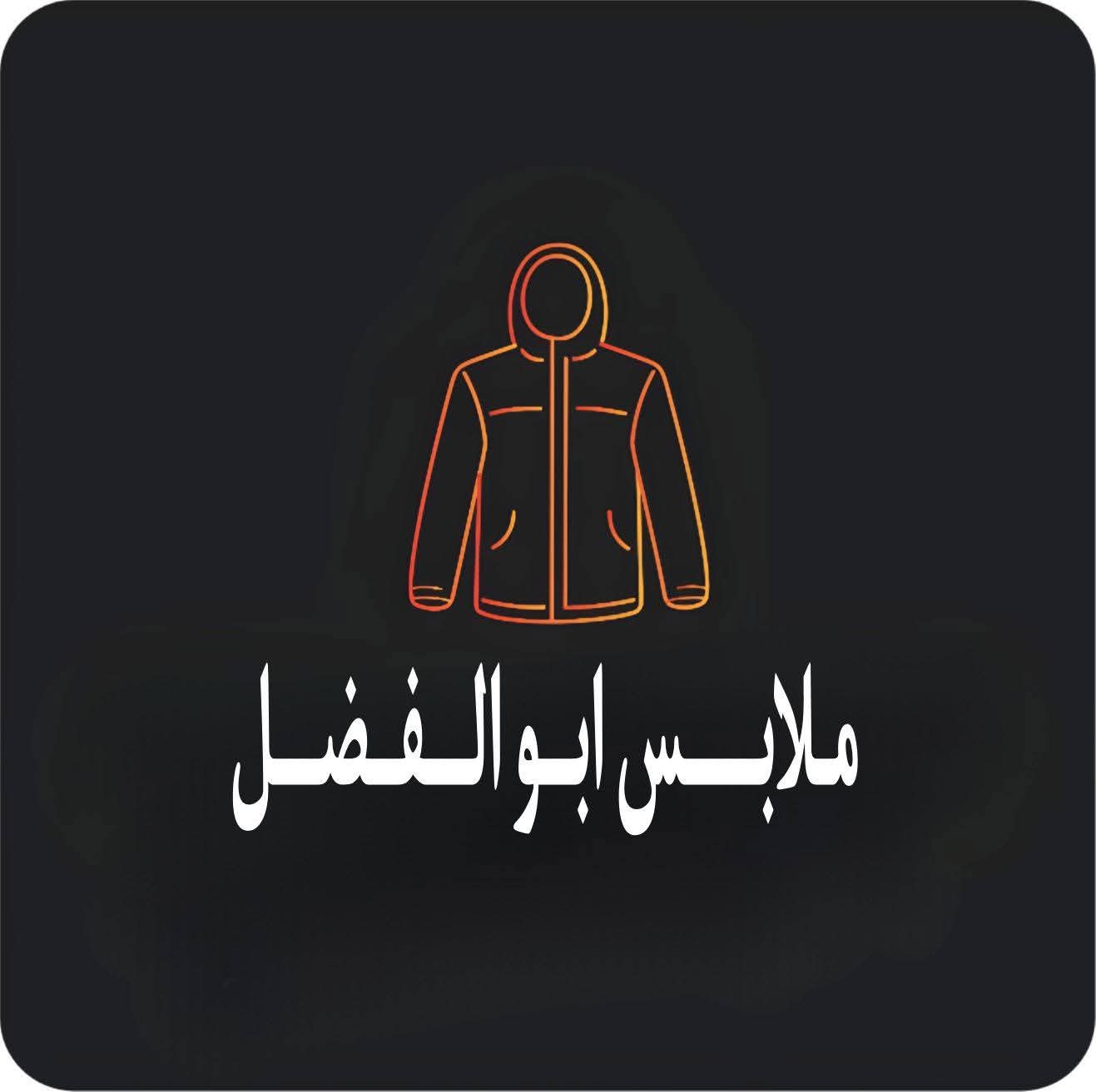 ملابس أبو الفضل